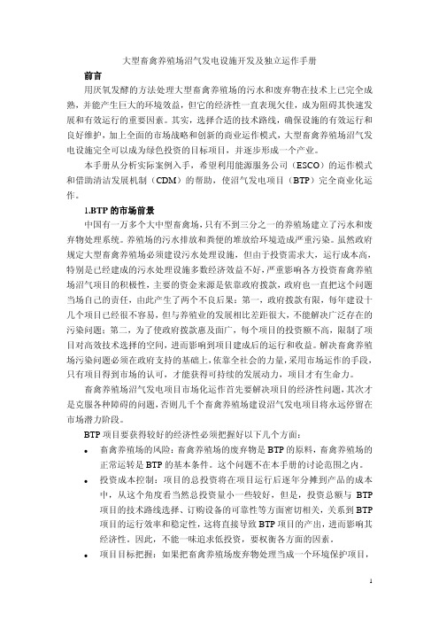 大型畜禽养殖场沼气发电设施开发及独立运作手册