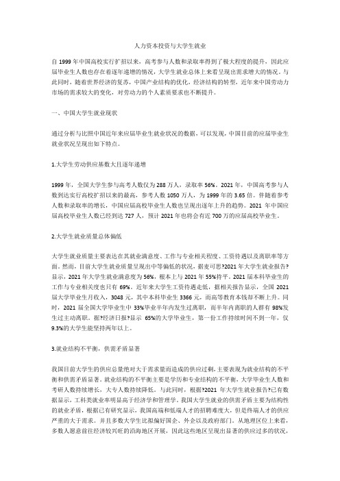 人力资本投资与大学生就业