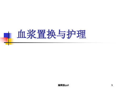 血浆置换与护理
