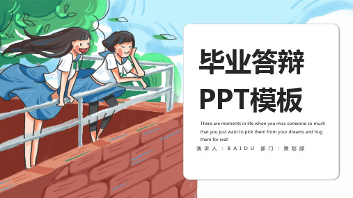 可爱卡通 毕业答辩PPT模板