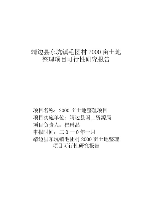 靖边县东坑镇毛团村两千亩土地整理项目可行性研究报告书