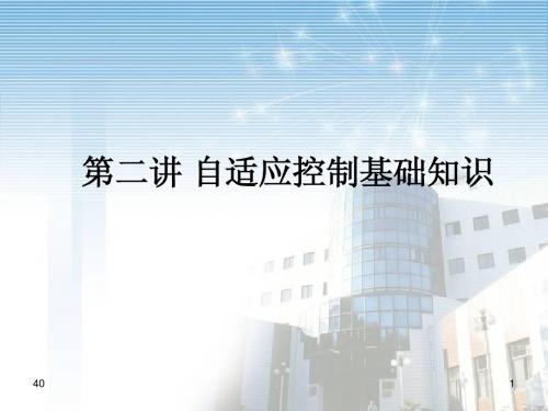 2_自适应控制_基础知识