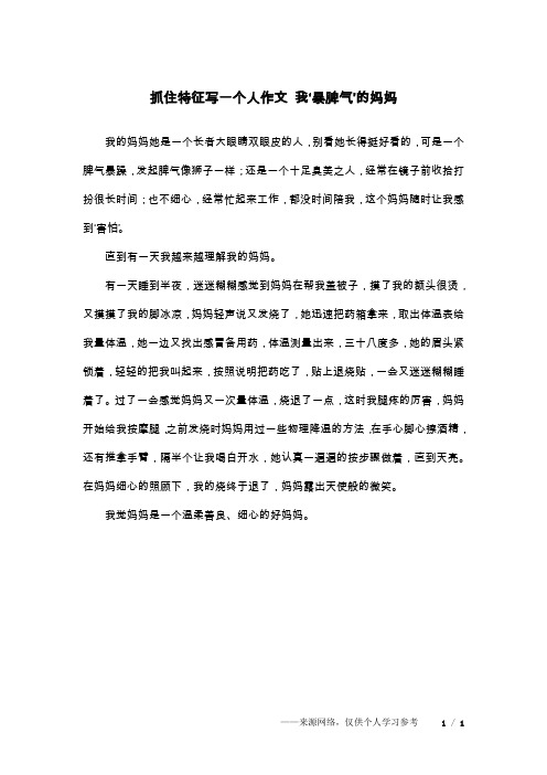 抓住特征写一个人作文 我‘暴脾气’的妈妈