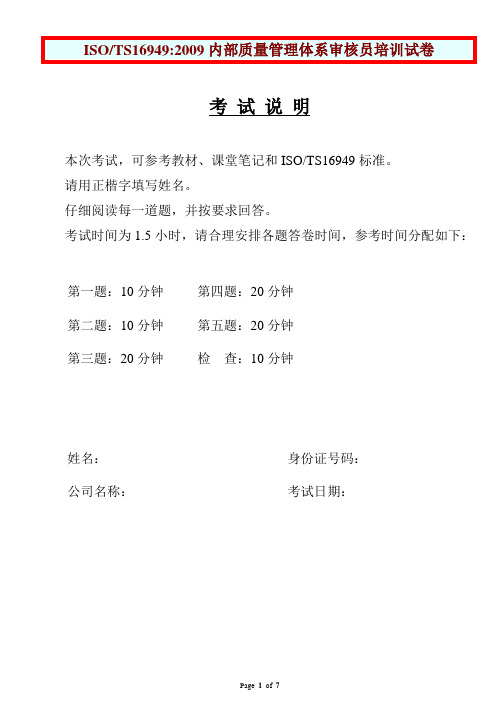 T16949 内审员培训试卷