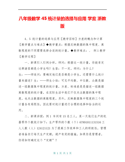 八年级数学 45统计量的选择与应用 学案 浙教版