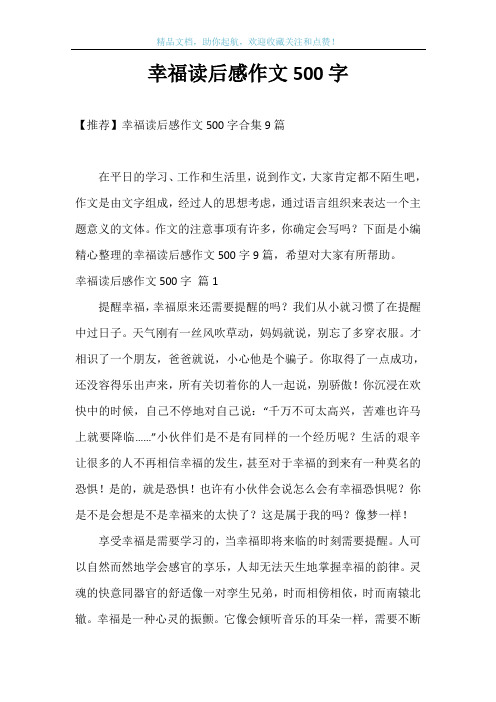 幸福读后感作文500字_24