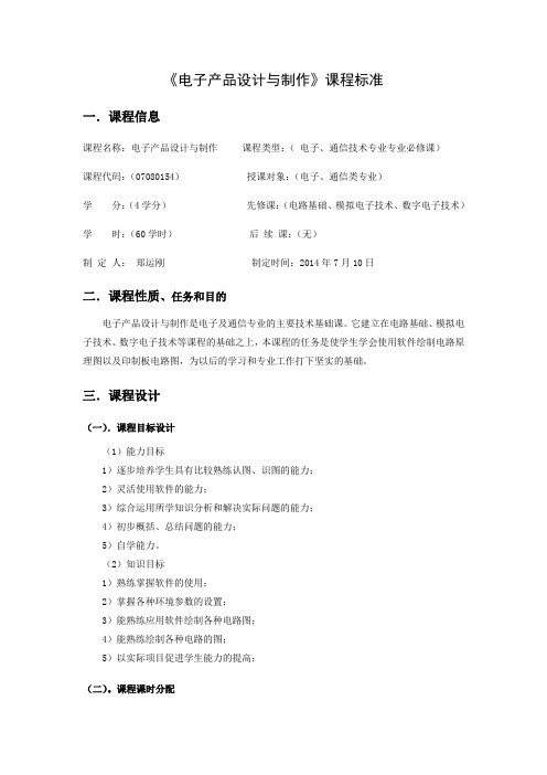 《电子产品设计与制作》课程标准