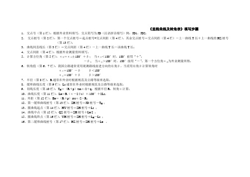 直线曲线及转角表填写步骤