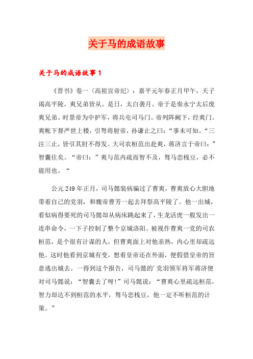 关于马的成语故事