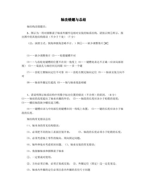 轴改错题与总结