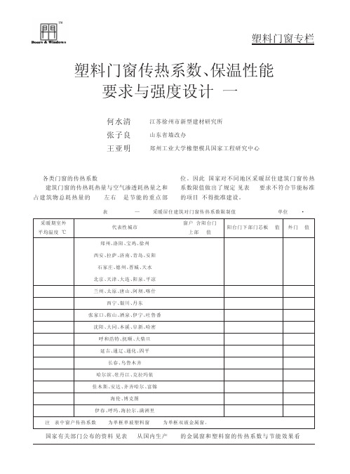 塑料门窗传热系数保温性能要求与强度设计