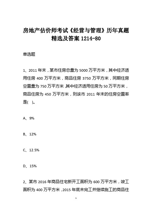 房地产估价师考试《经营与管理》历年真题精选及答案1214-80