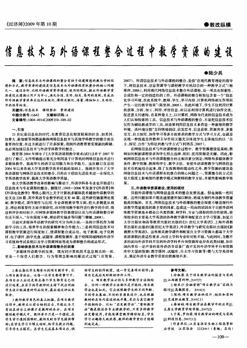 信息技术与外语课程整合过程中教学资源的建设