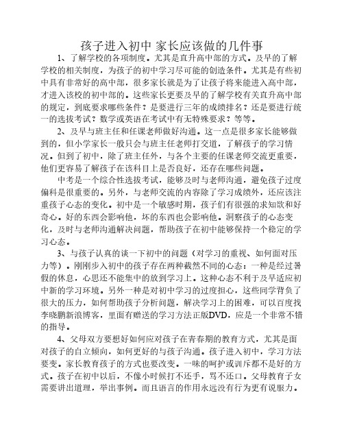 孩子进入初中 家长应该做的    几件事