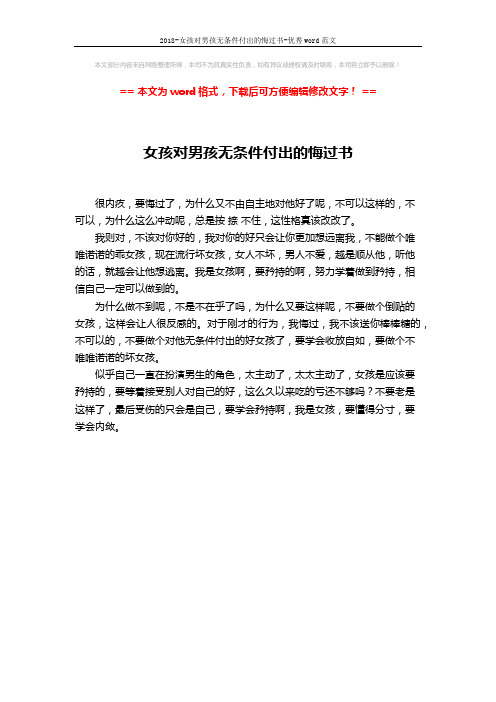 2018-女孩对男孩无条件付出的悔过书-优秀word范文 (1页)