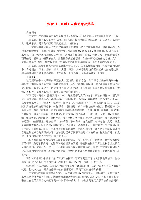 高中语文 4.13《张衡传》张衡《二京赋》内容简介及赏鉴素材 新人教版必修4