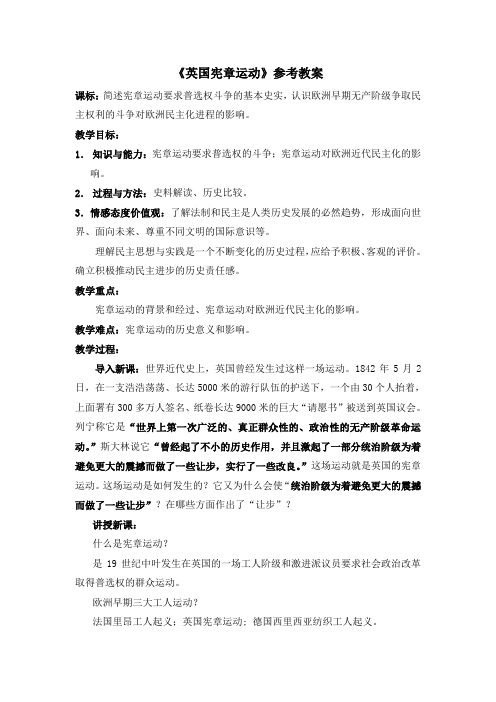 人教版高中历史选修2 7.1《英国宪章运动》参考教案2