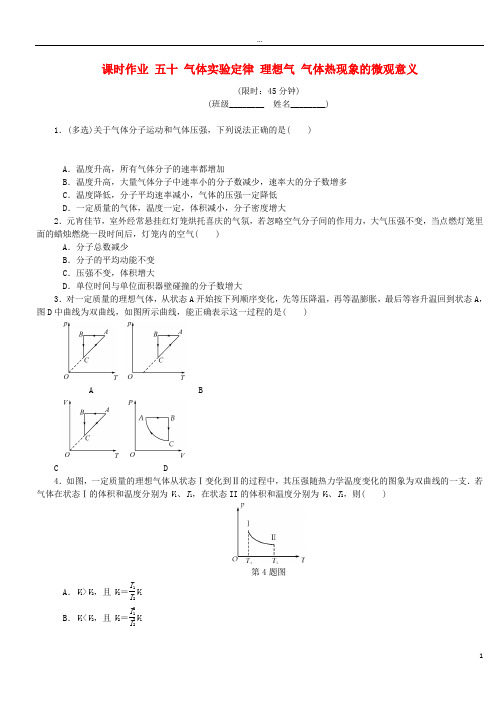 (江苏专版)2019年高考物理总复习 课时作业五十 气体实验定律 理想气 气体热现象的微观意义