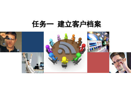 任务一 建立客户档案