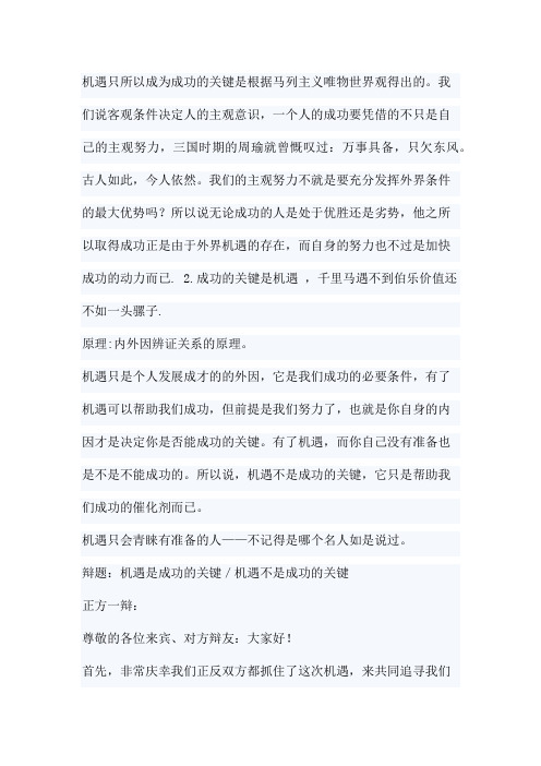机遇是成功的关键辩词