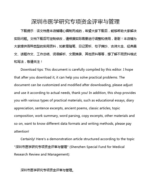 深圳市医学研究专项资金评审与管理