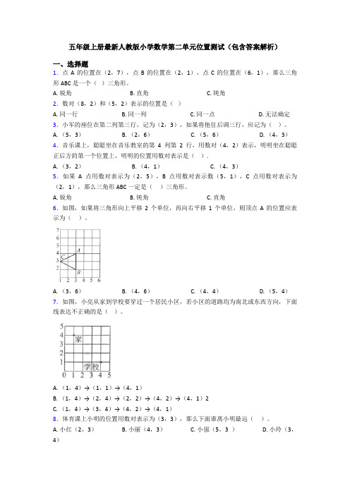 五年级上册最新人教版小学数学第二单元位置测试(包含答案解析)