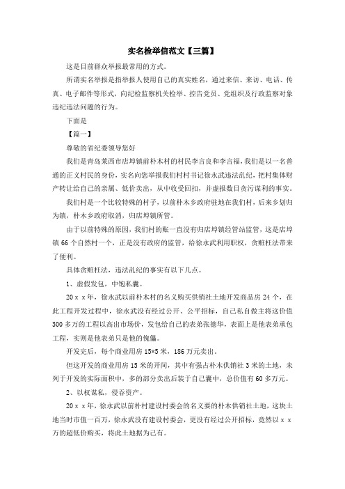 最新-实名检举信范文【三篇】 精品