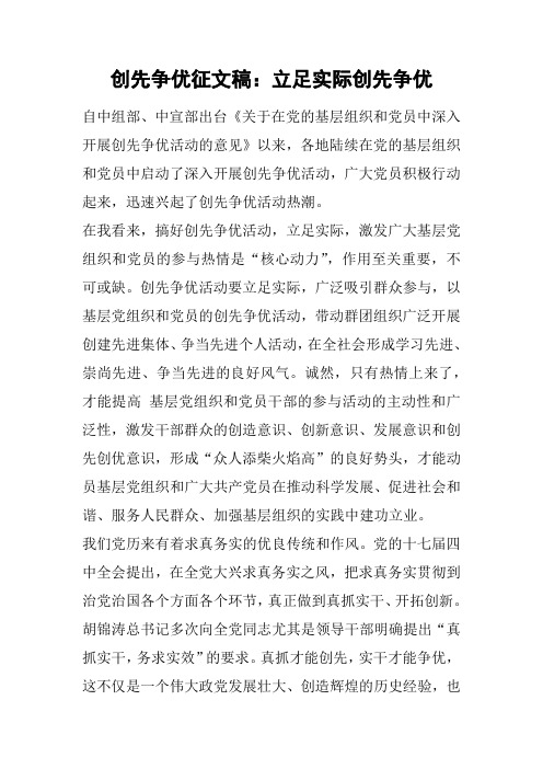 创先争优征文稿：立足实际创先争优