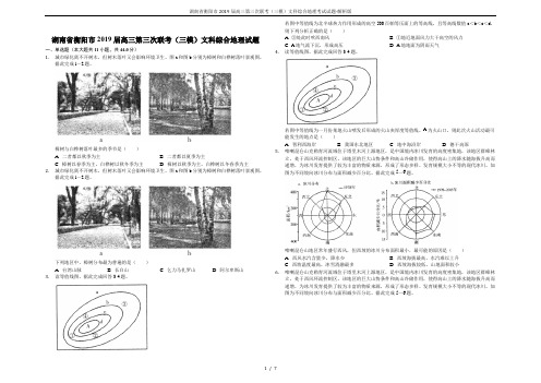 (完整word)湖南省衡阳市2019届高三第三次联考(三模)文科综合地理考试试题-解析版