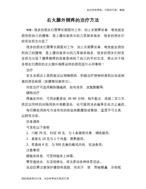 右大腿外侧疼的治疗方法
