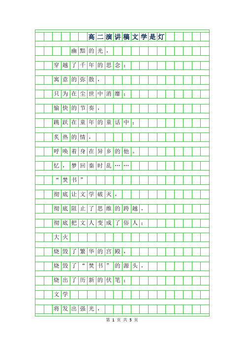 2019年高二演讲稿-文学是灯
