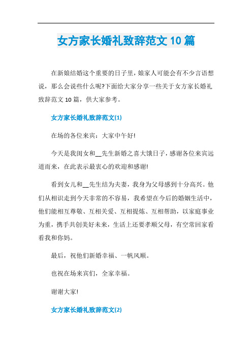女方家长婚礼致辞范文10篇
