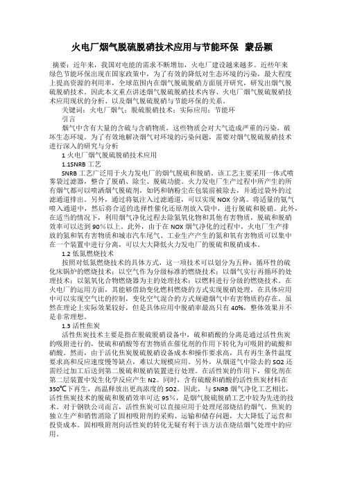 火电厂烟气脱硫脱硝技术应用与节能环保   蒙岳颖