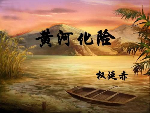 【北师大版】语文七年级下册：第9课《黄河化险》ppt课件(2)