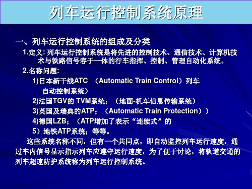 01( 郑)列车运行控制系统原理