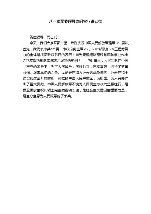 八一建军节领导慰问官兵讲话稿