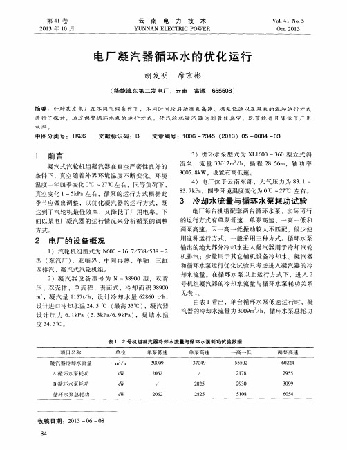 电厂凝汽器循环水的优化运行