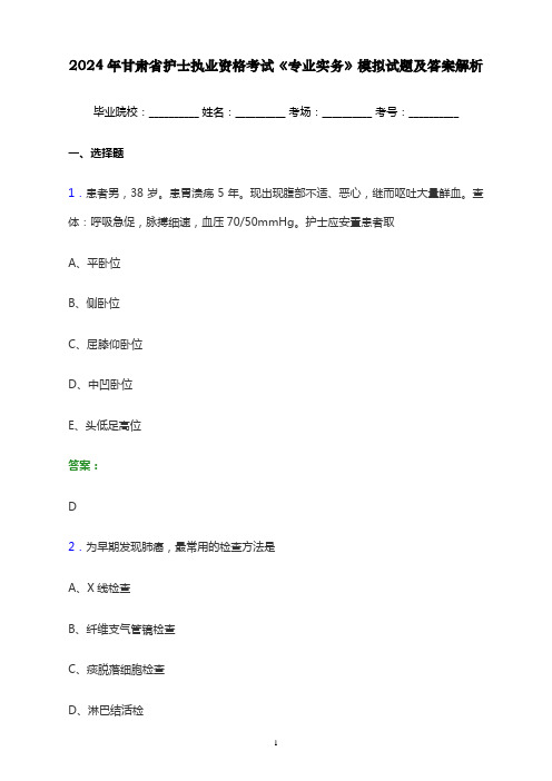 2024年甘肃省护士执业资格考试《专业实务》模拟试题及答案解析