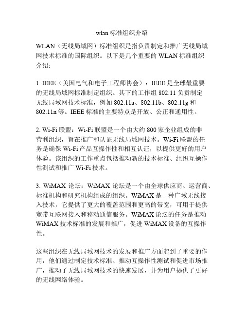 wlan标准组织介绍