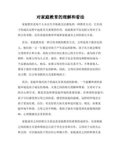 对家庭教育的理解和看法