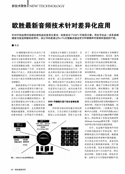 欧胜最新音频技术针对差异化应用