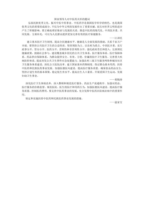 国家领导人对中医药关怀的题词
