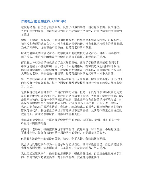 个人事项瞒报处分思想汇报范文
