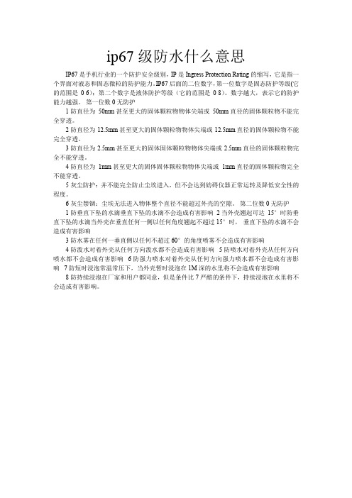 ip67级防水什么意思