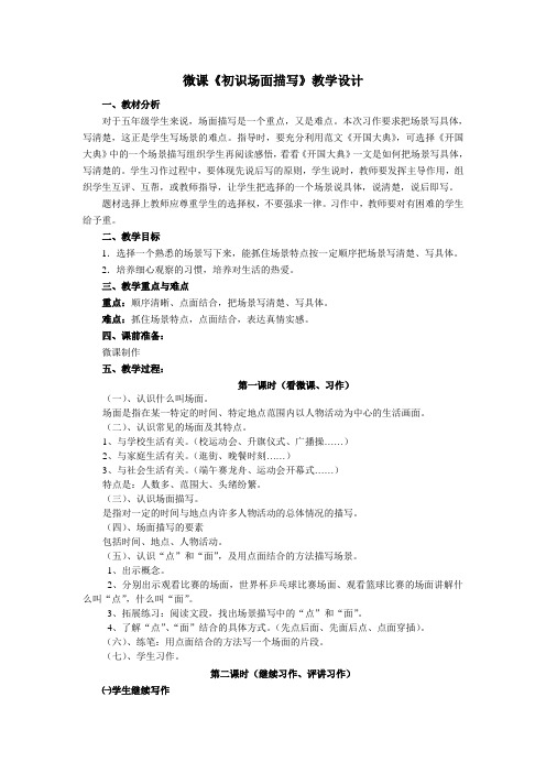 语文人教版五年级上册初识场面描写
