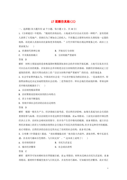 2019高考(押题)历史总复习 增分优选练：17道题仿真练三