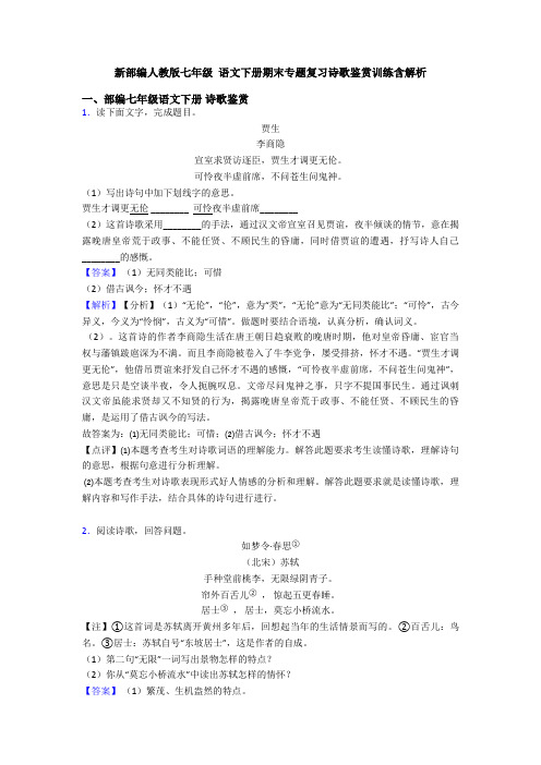 新部编人教版七年级 语文下册期末专题复习诗歌鉴赏训练含解析
