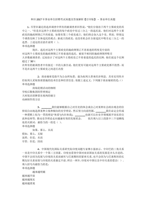 和田2017年事业单位招聘考试真题及答案解析【打印版】 - 事业单位真题