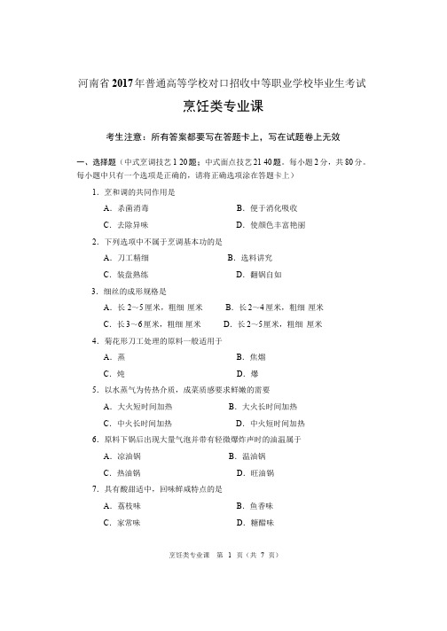 河南省普通高校对口招生烹饪类专业课试题