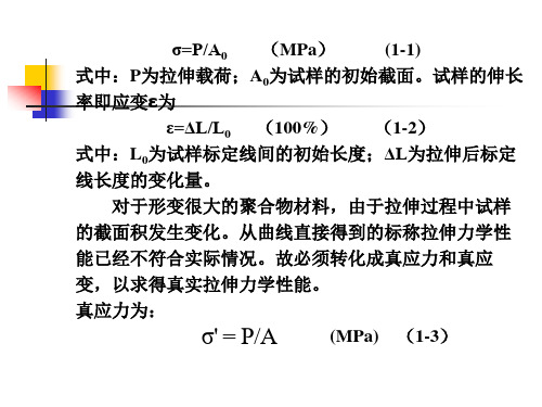 应力应变曲曲线和动态力学性能测试课